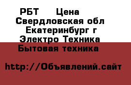 РБТ96 › Цена ­ 300 - Свердловская обл., Екатеринбург г. Электро-Техника » Бытовая техника   